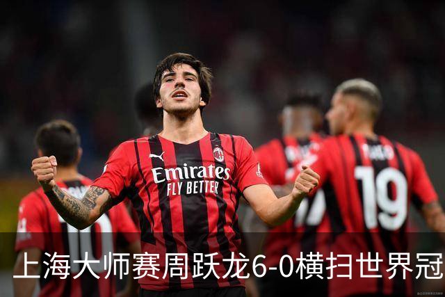 上海大师赛周跃龙6-0横扫世界冠军 庞俊旭6-5艾伦