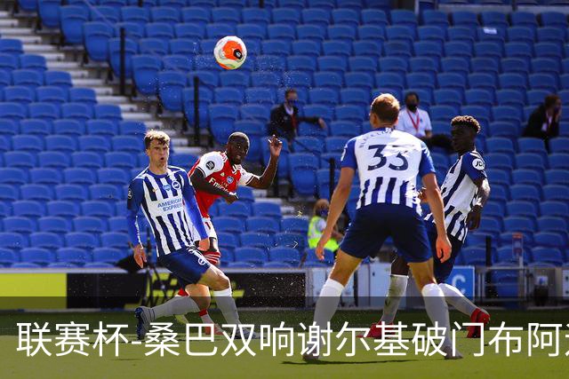 联赛杯-桑巴双响谢尔基破门布阿迪助攻 曼城5-0诺维奇
